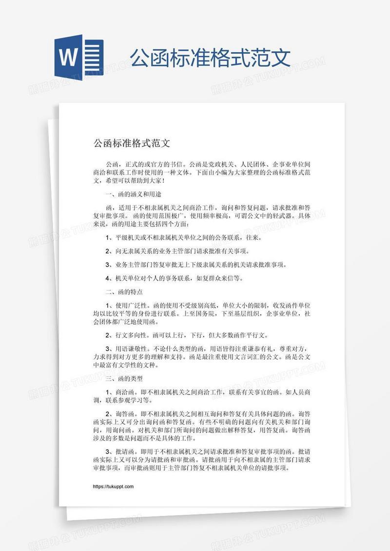 公函标准格式范文