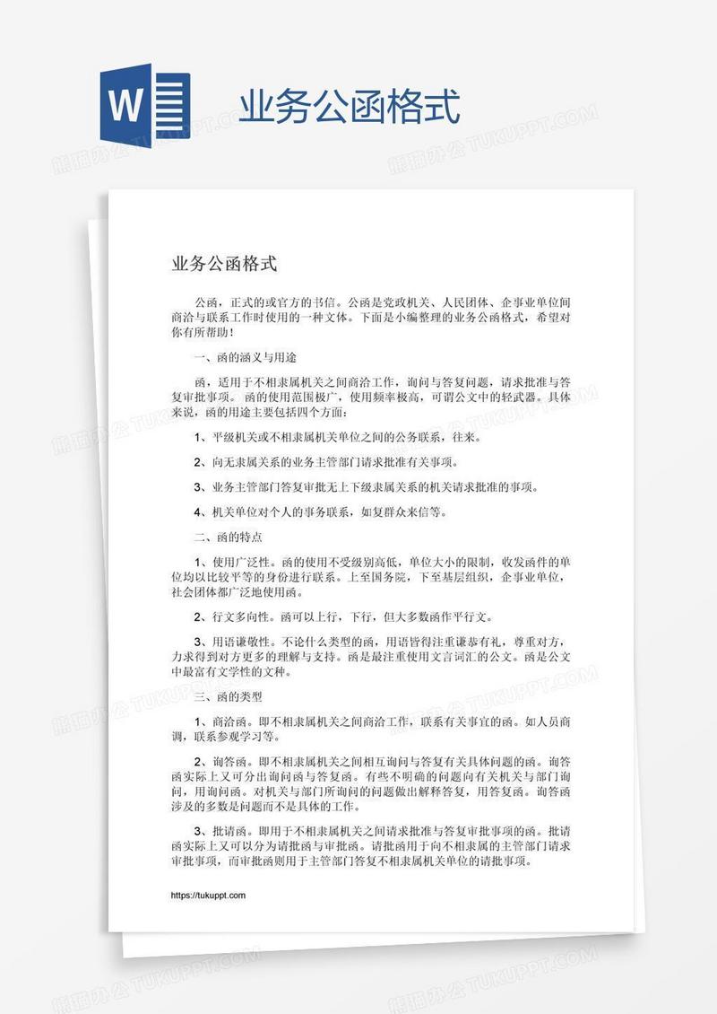 业务公函格式