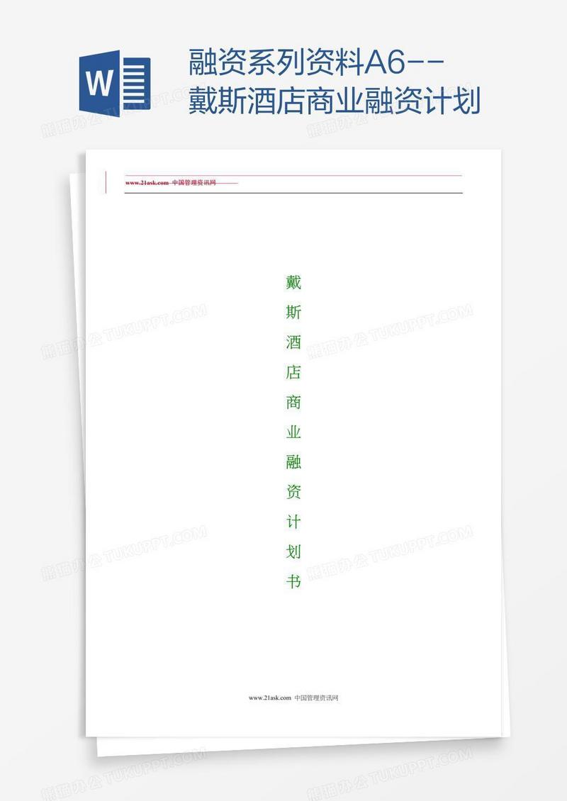 融资系列资料A6--戴斯酒店商业融资计划