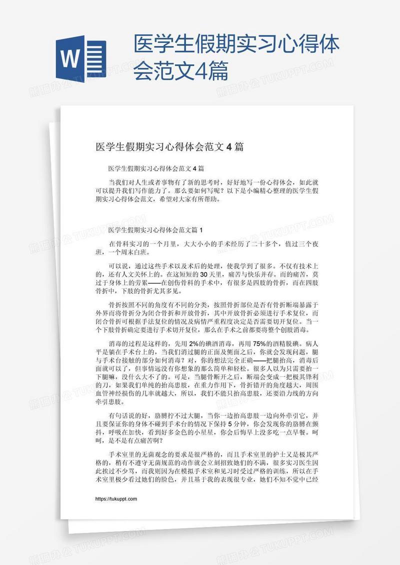 医学生假期实习心得体会范文4篇