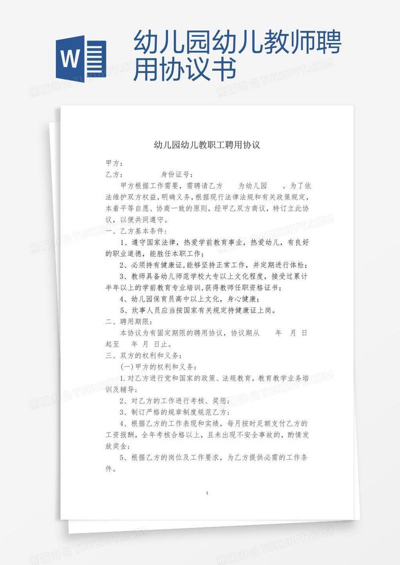 幼儿园幼儿教师聘用协议书