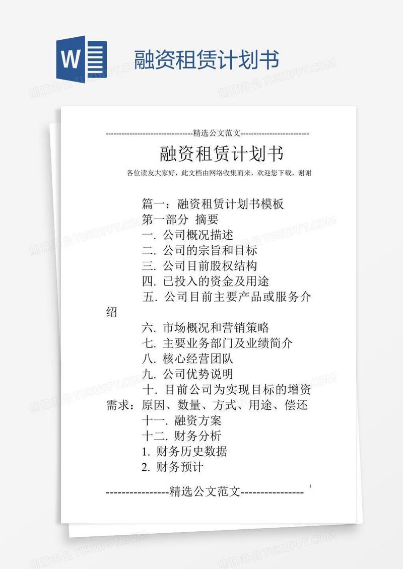 融资租赁计划书