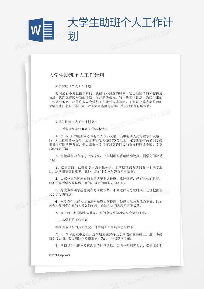 大学生助班个人工作计划