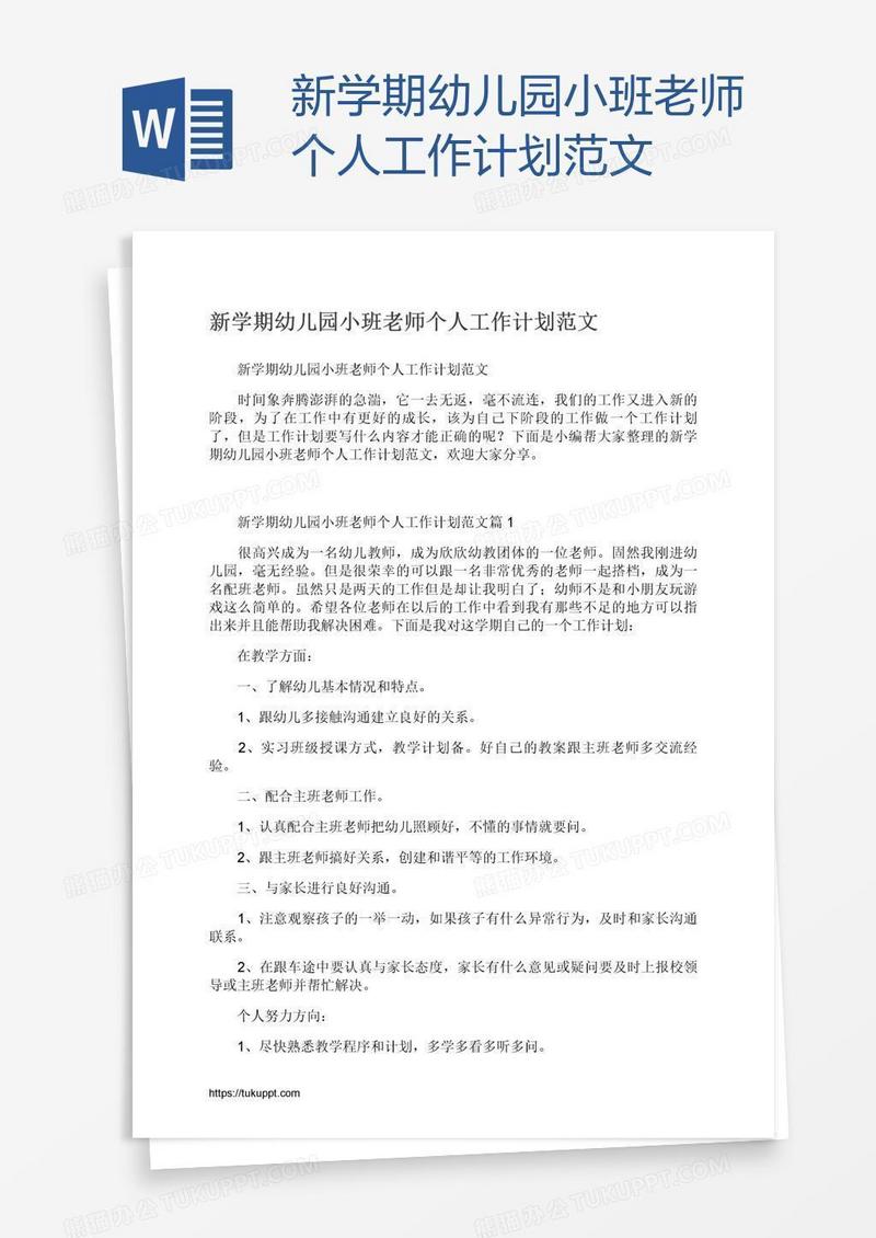 新学期幼儿园小班老师个人工作计划范文