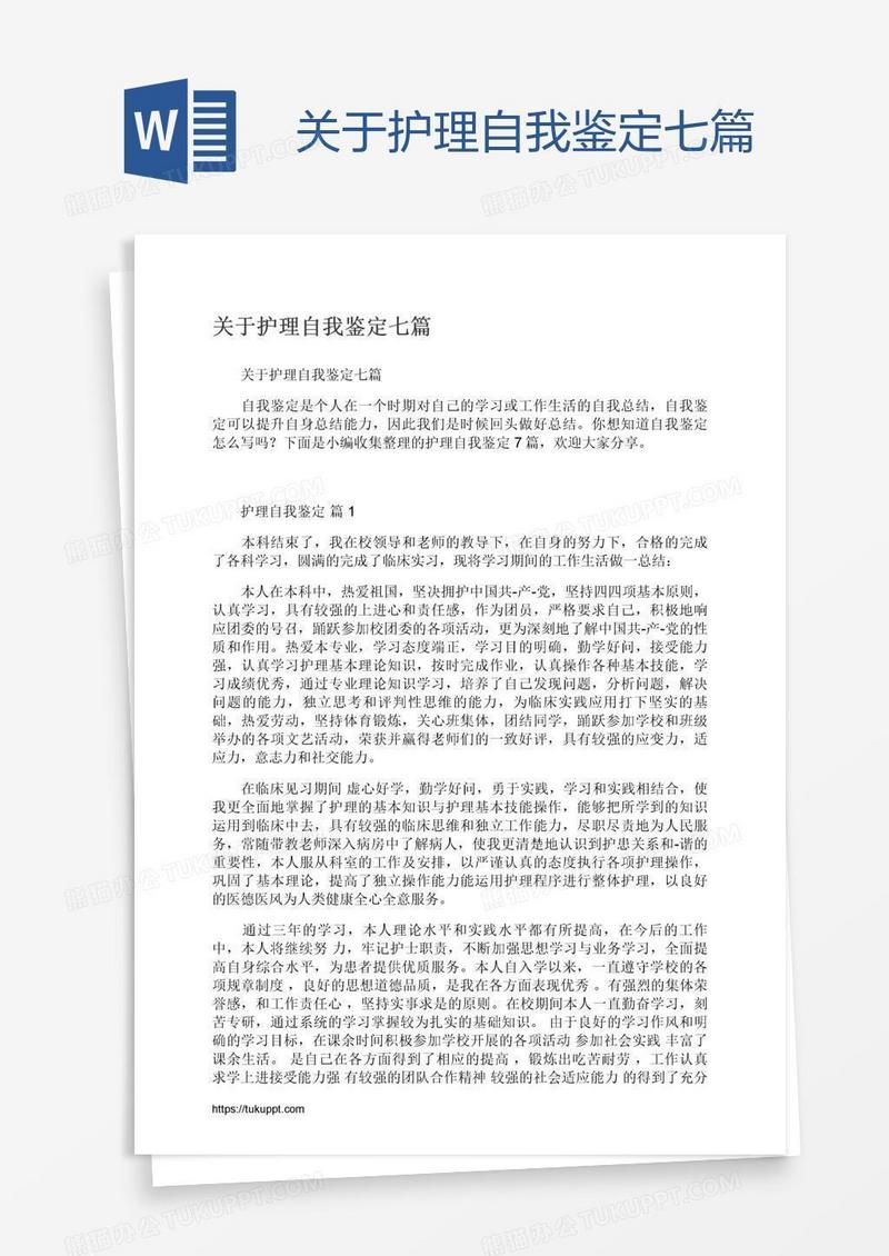 关于护理自我鉴定七篇