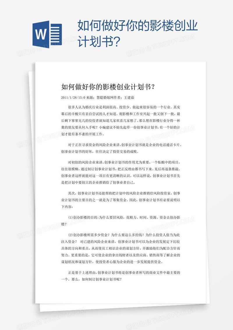 如何做好你的影楼创业计划书？