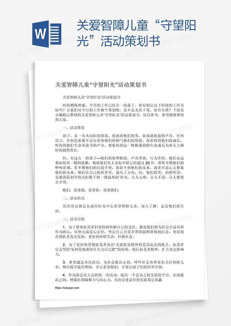 关爱智障儿童“守望阳光”活动策划书