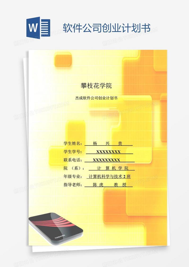 软件公司创业计划书