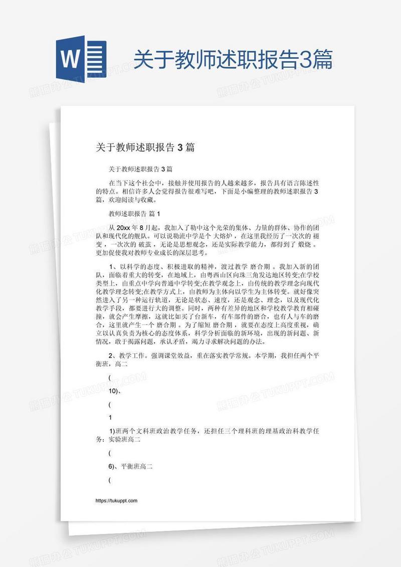 关于教师述职报告3篇