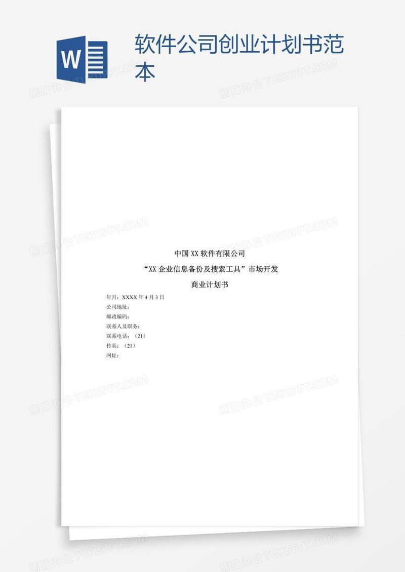 软件公司创业计划书范本
