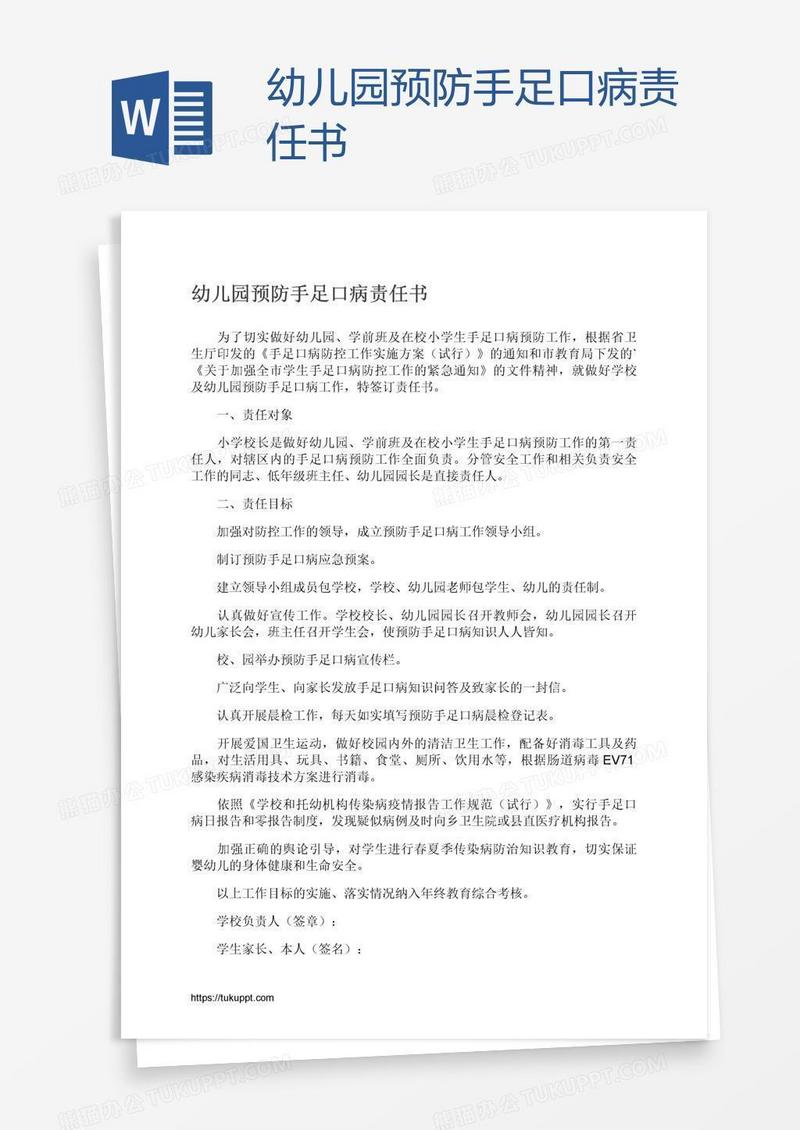 幼儿园预防手足口病责任书