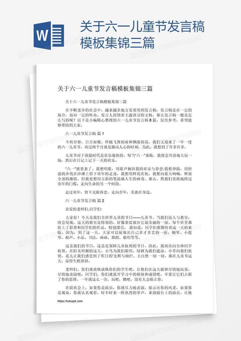 关于六一儿童节发言稿模板集锦三篇