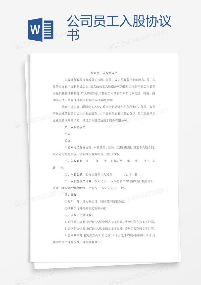 公司员工入股协议书