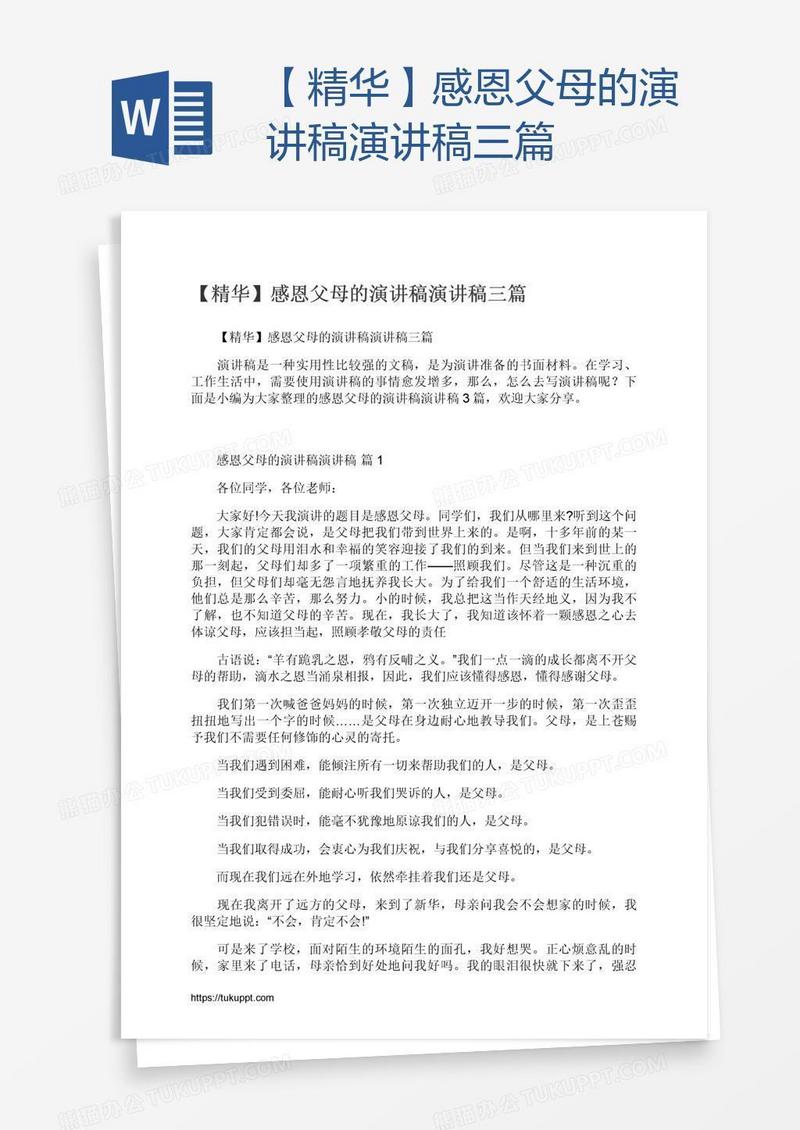 【精华】感恩父母的演讲稿演讲稿三篇