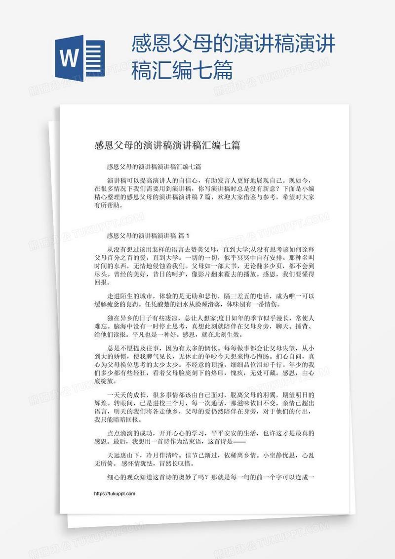 感恩父母的演讲稿演讲稿汇编七篇
