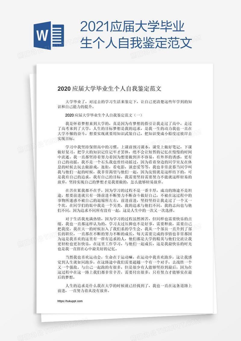 2021应届大学毕业生个人自我鉴定范文