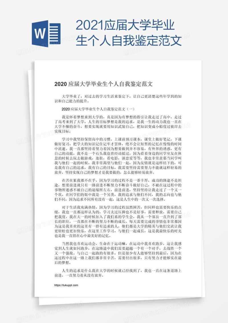 2021应届大学毕业生个人自我鉴定范文