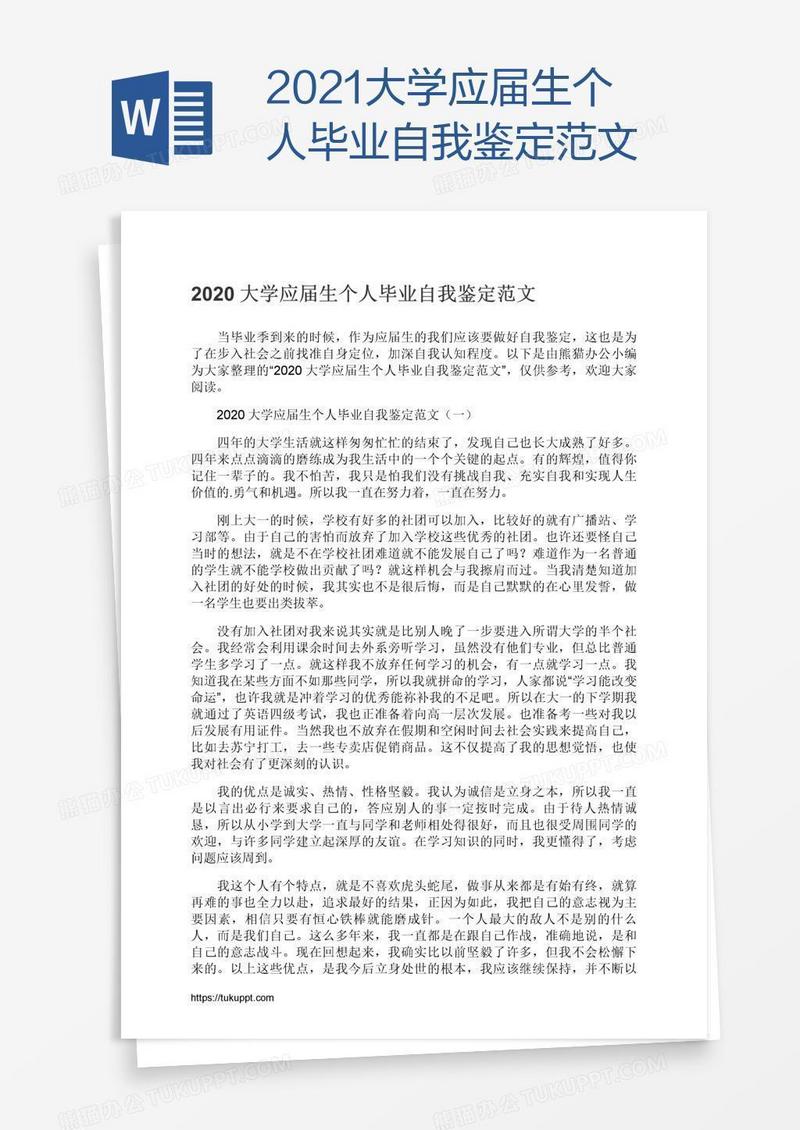 2021大学应届生个人毕业自我鉴定范文
