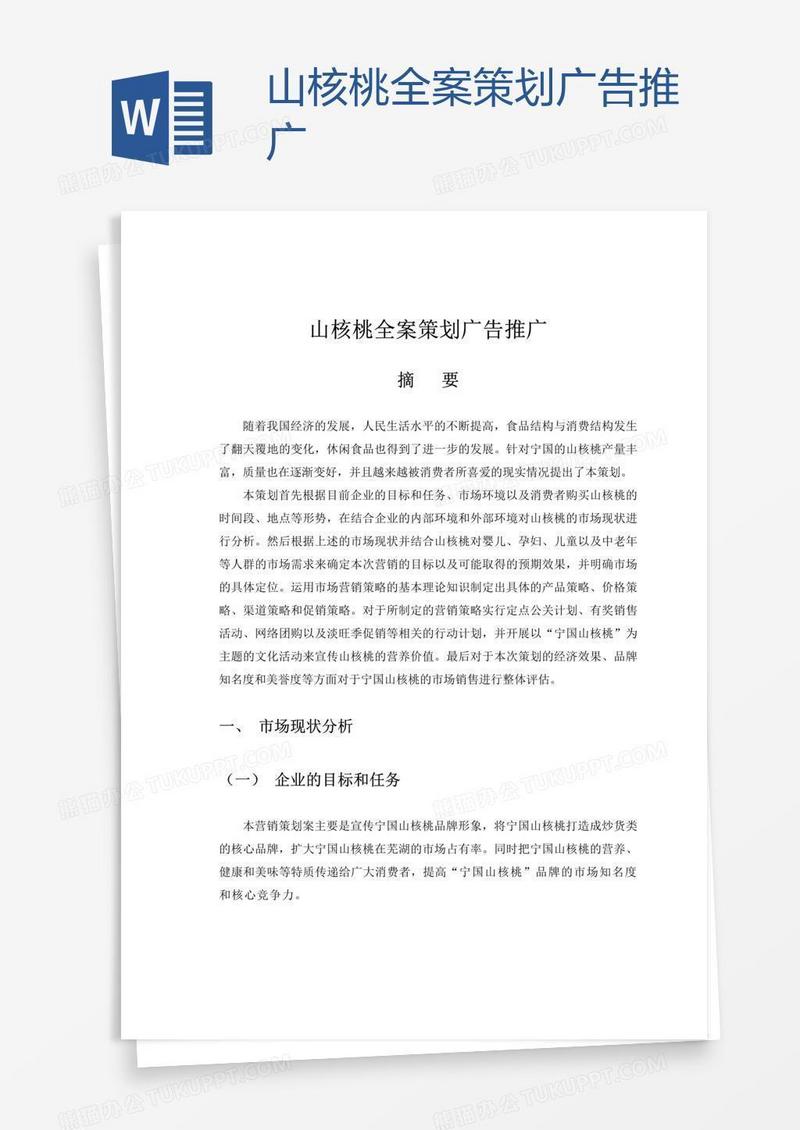 山核桃全案策划广告推广