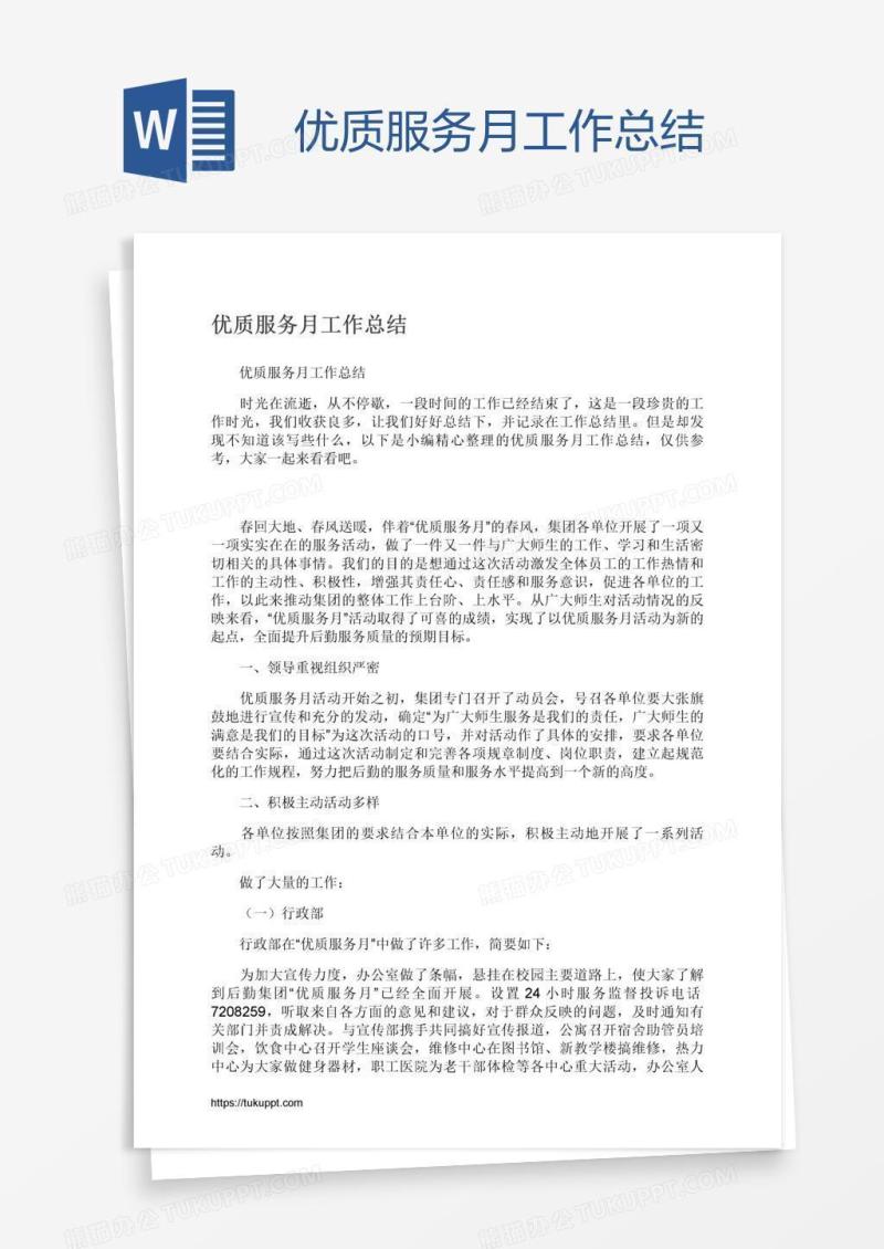 优质服务月工作总结