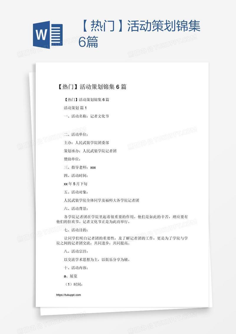 【热门】活动策划锦集6篇
