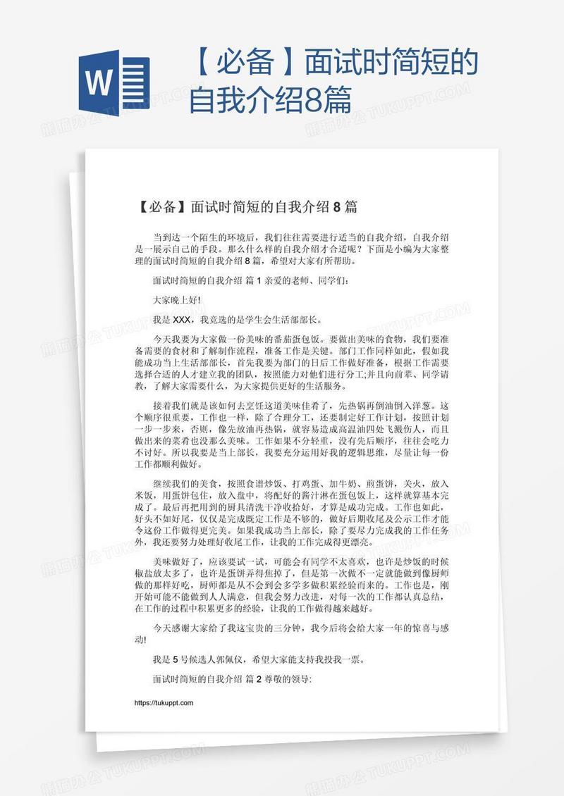 【必备】面试时简短的自我介绍8篇