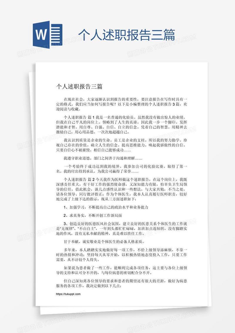 个人述职报告三篇