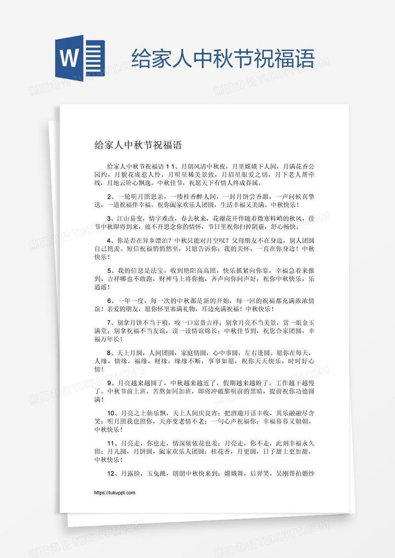 给家人中秋节祝福语