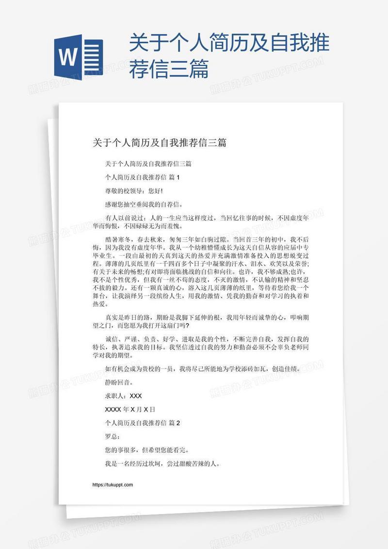 关于个人简历及自我推荐信三篇