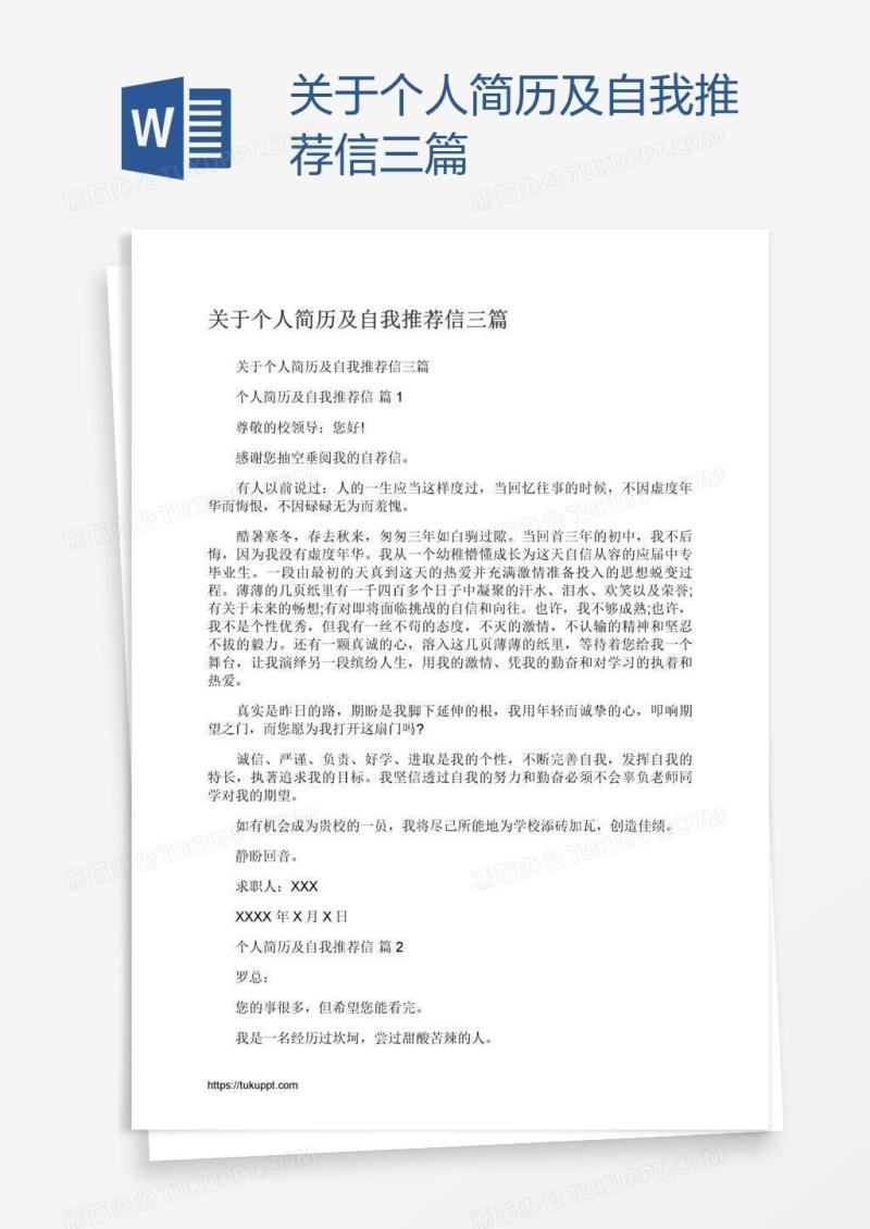 关于个人简历及自我推荐信三篇