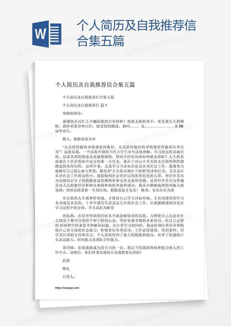 个人简历及自我推荐信合集五篇