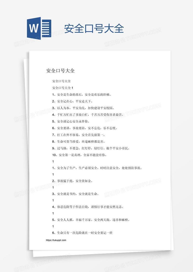 安全口号大全