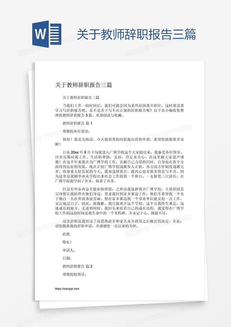 关于教师辞职报告三篇