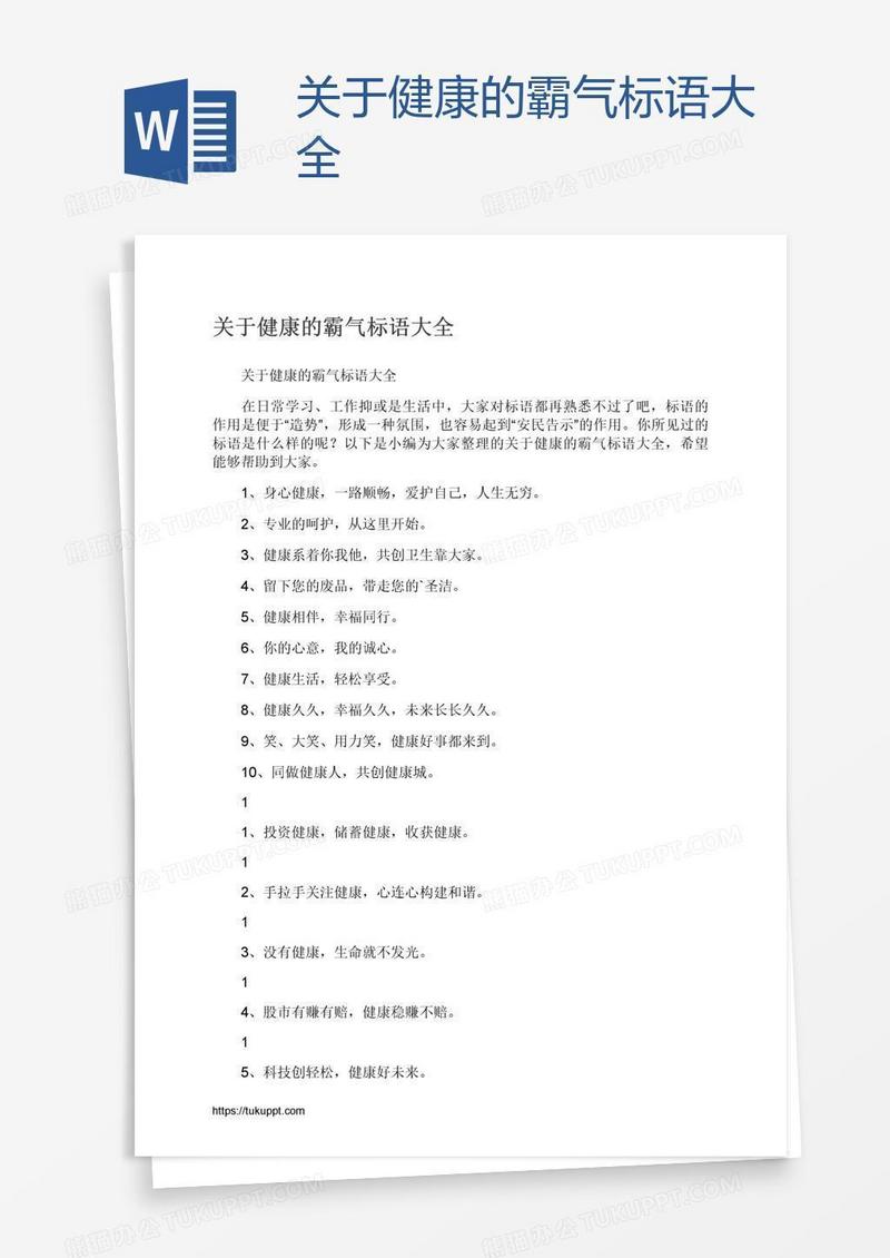 关于健康的霸气标语大全