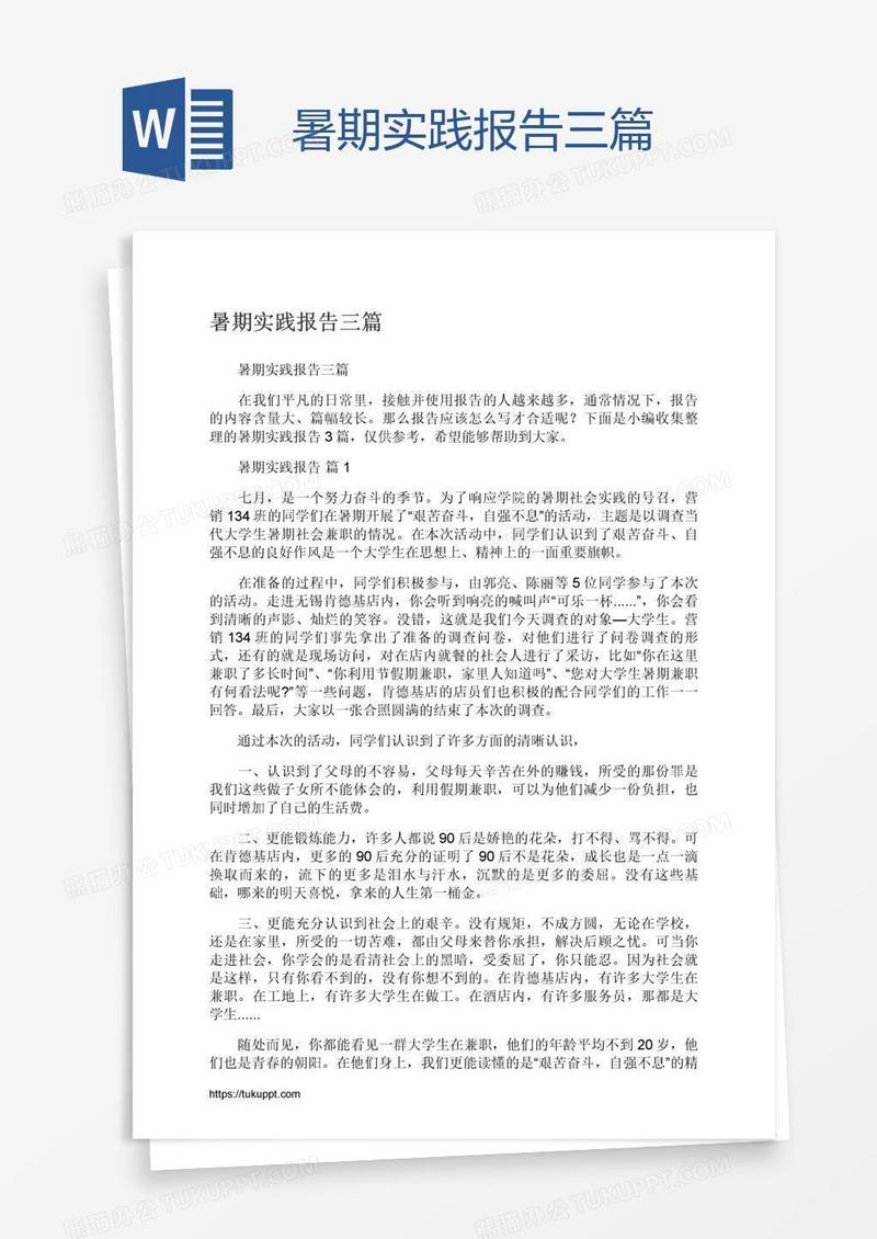 暑期实践报告三篇