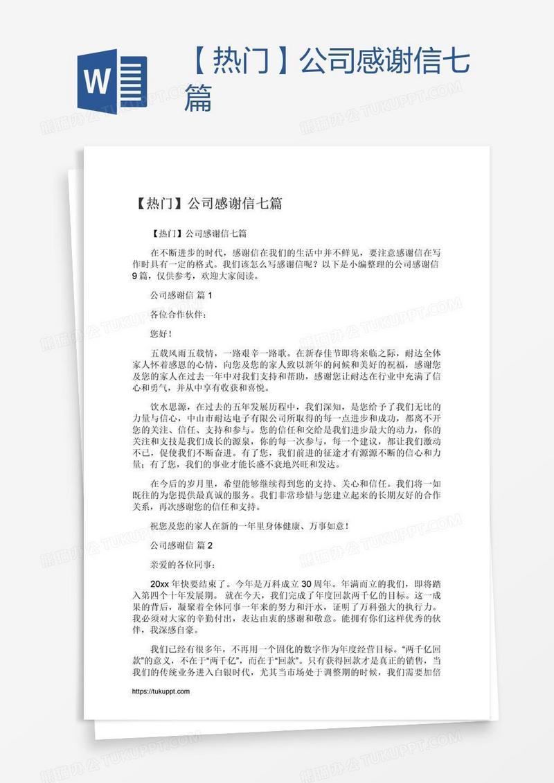 【热门】公司感谢信七篇