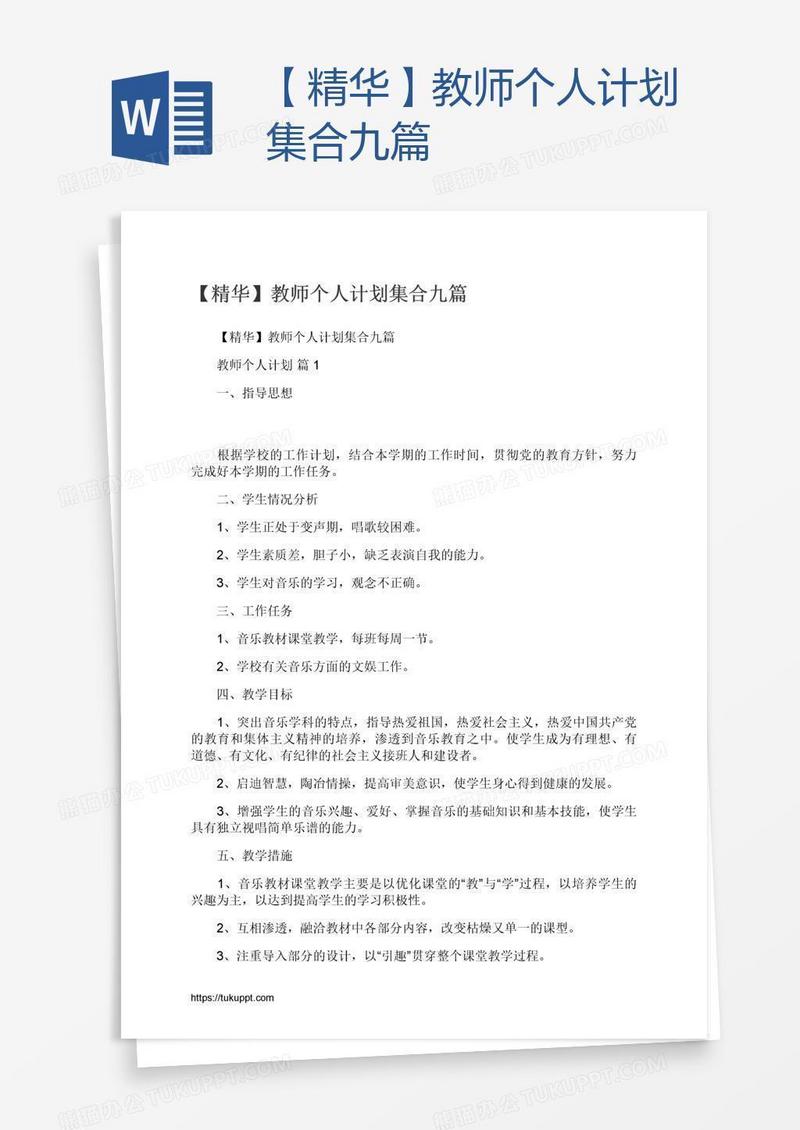 【精华】教师个人计划集合九篇