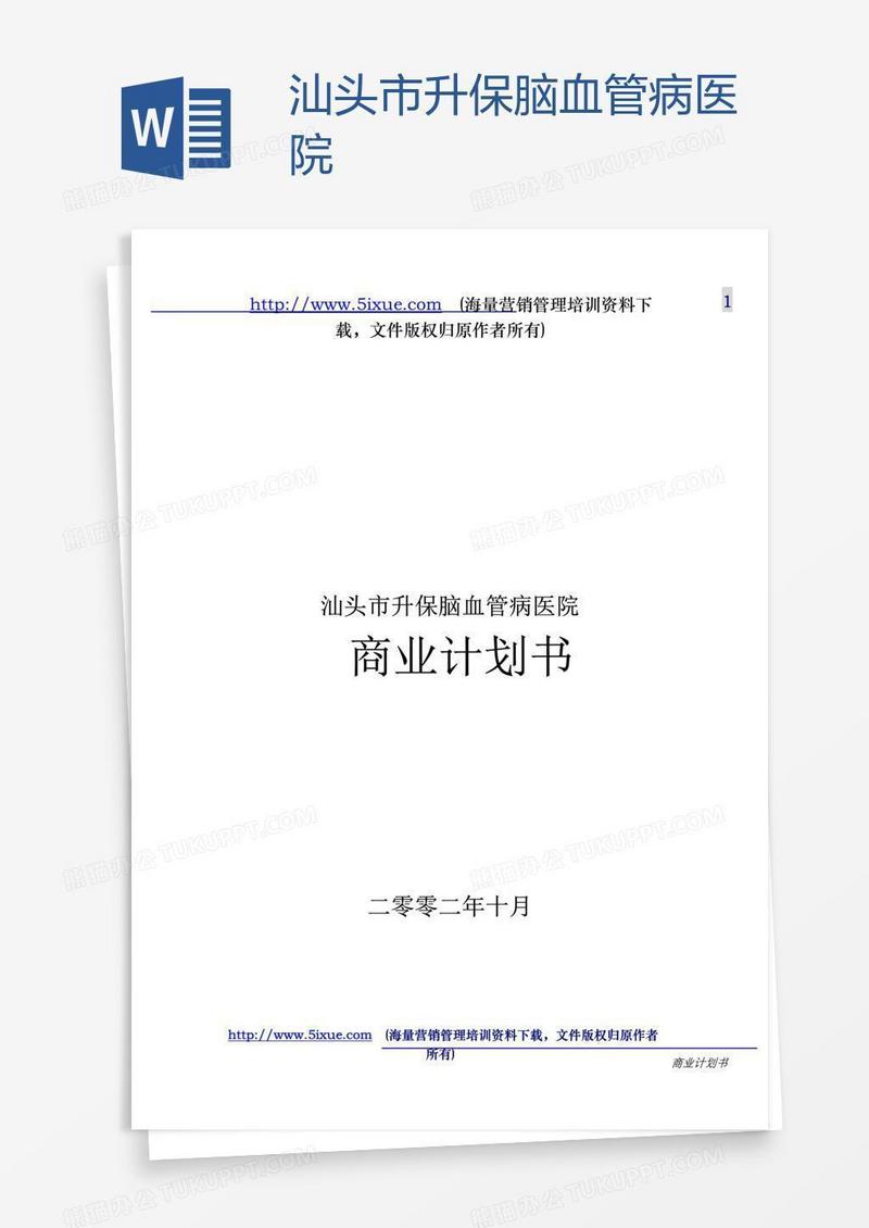 汕头市升保脑血管病医院