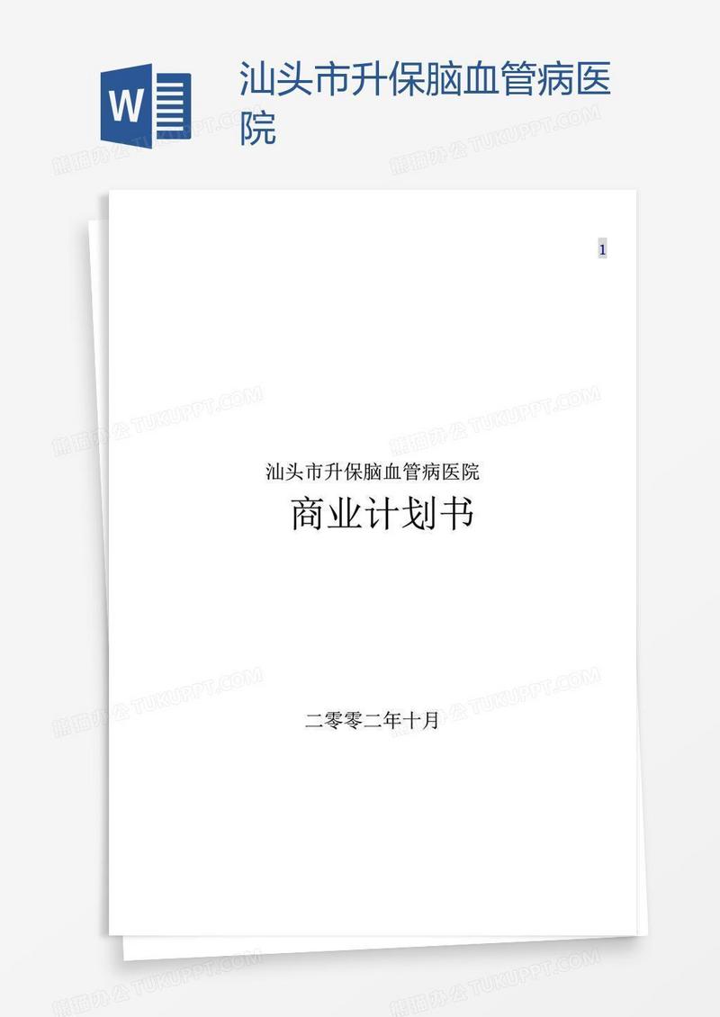 汕头市升保脑血管病医院