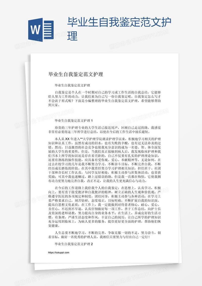 毕业生自我鉴定范文护理