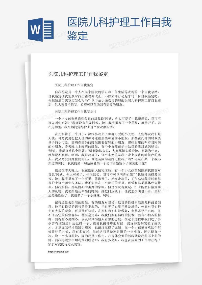 医院儿科护理工作自我鉴定