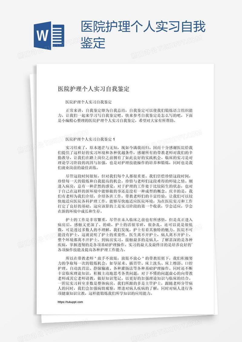 医院护理个人实习自我鉴定