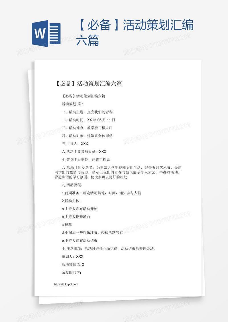【必备】活动策划汇编六篇
