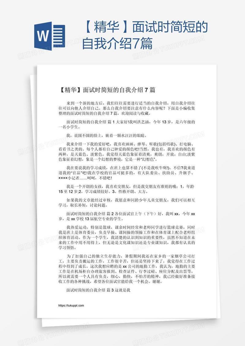 【精华】面试时简短的自我介绍7篇