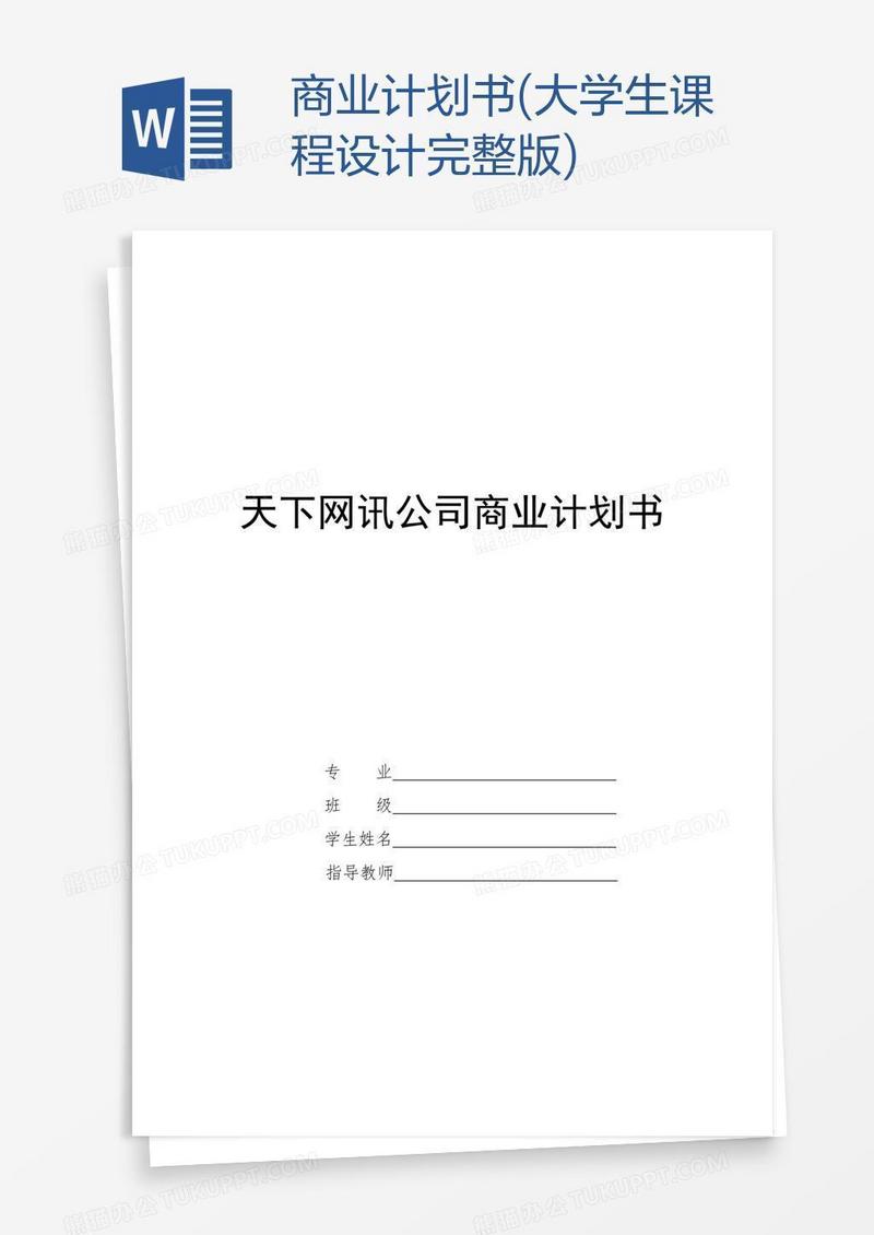 商业计划书(大学生课程设计完整版)