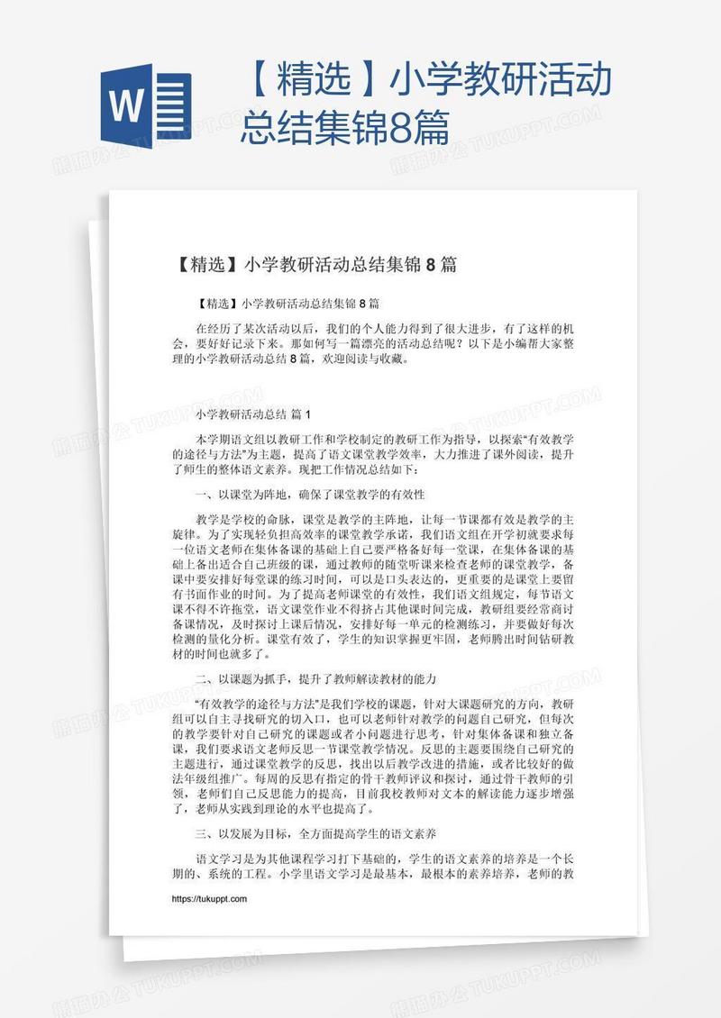 【精选】小学教研活动总结集锦8篇
