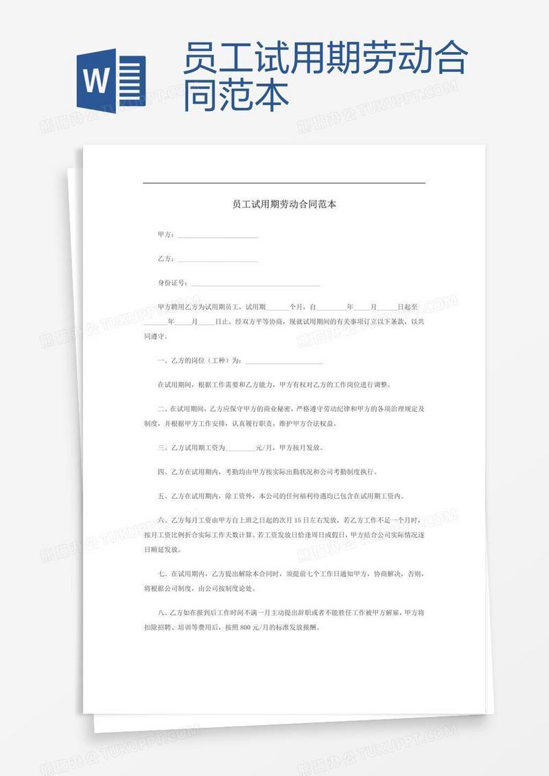 员工试用期劳动合同范本