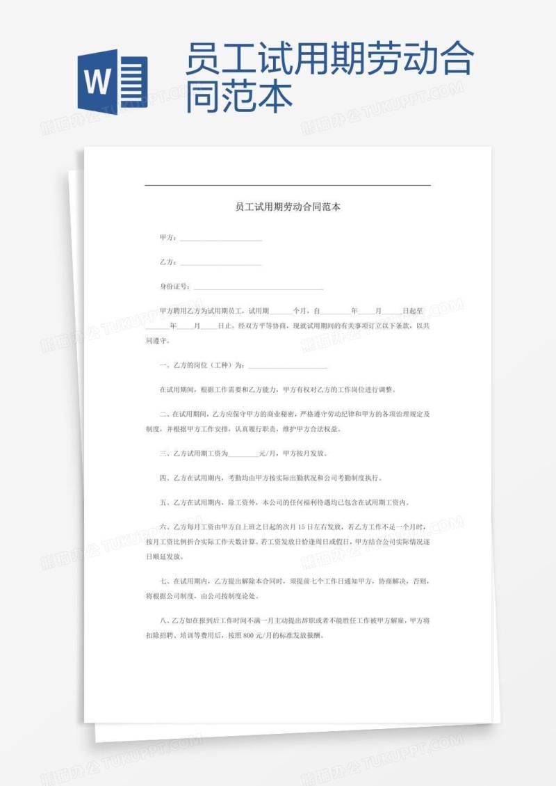 员工试用期劳动合同范本