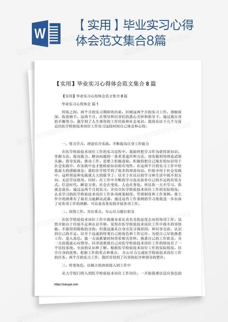 【实用】毕业实习心得体会范文集合8篇