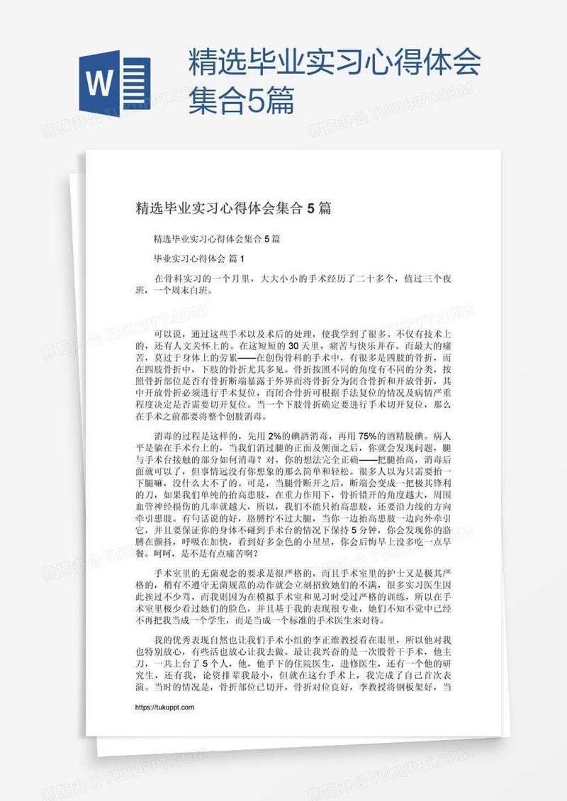 精选毕业实习心得体会集合5篇